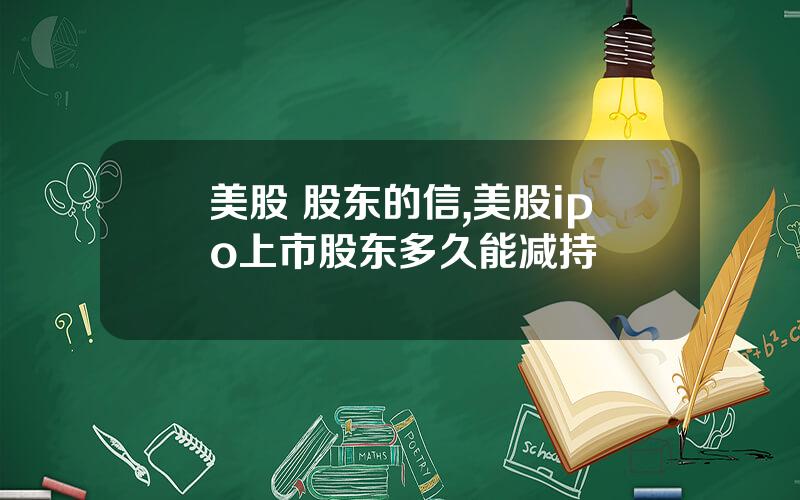 美股 股东的信,美股ipo上市股东多久能减持